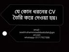 যে কোন ধরনের CV তৈরি করে দেওয়া হয়।